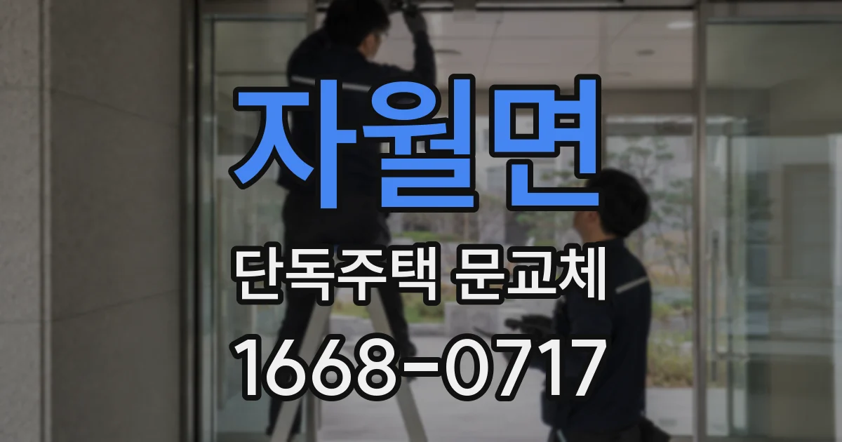 자월면 단독주택 문교체
