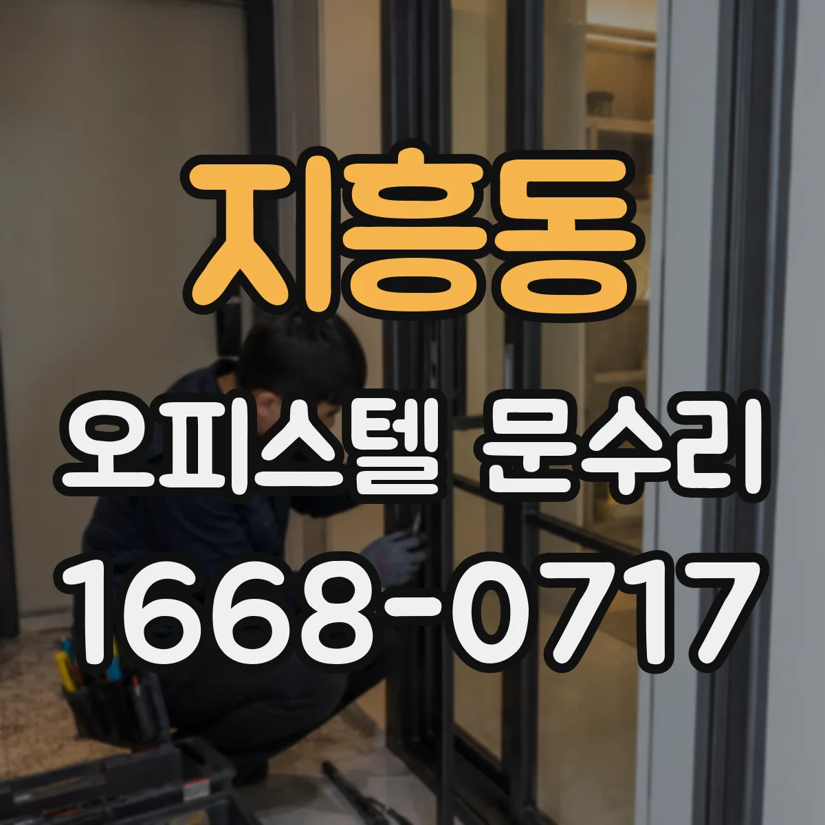 지흥동 오피스텔 문수리