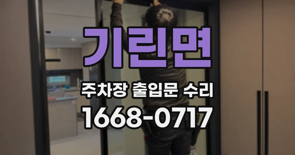 기린면 주차장 출입문 수리