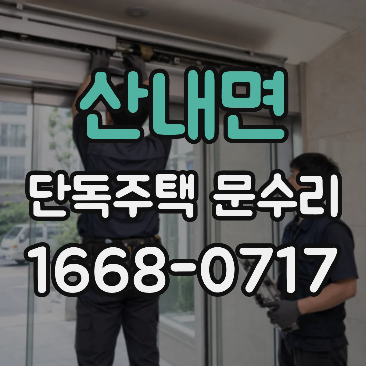산내면 단독주택 문수리