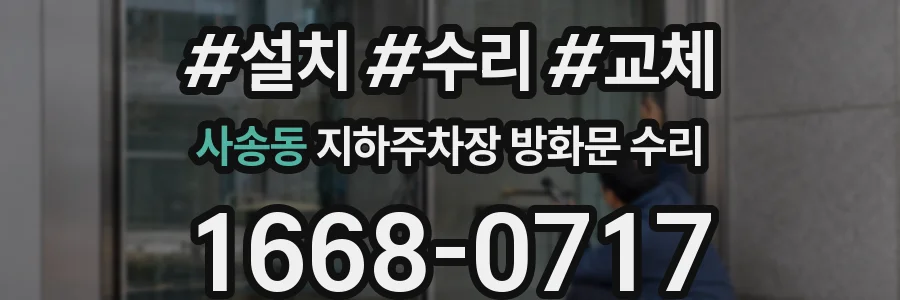 사송동 지하주차장 방화문 수리