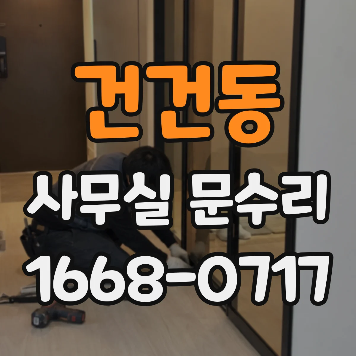 건건동 사무실 문수리