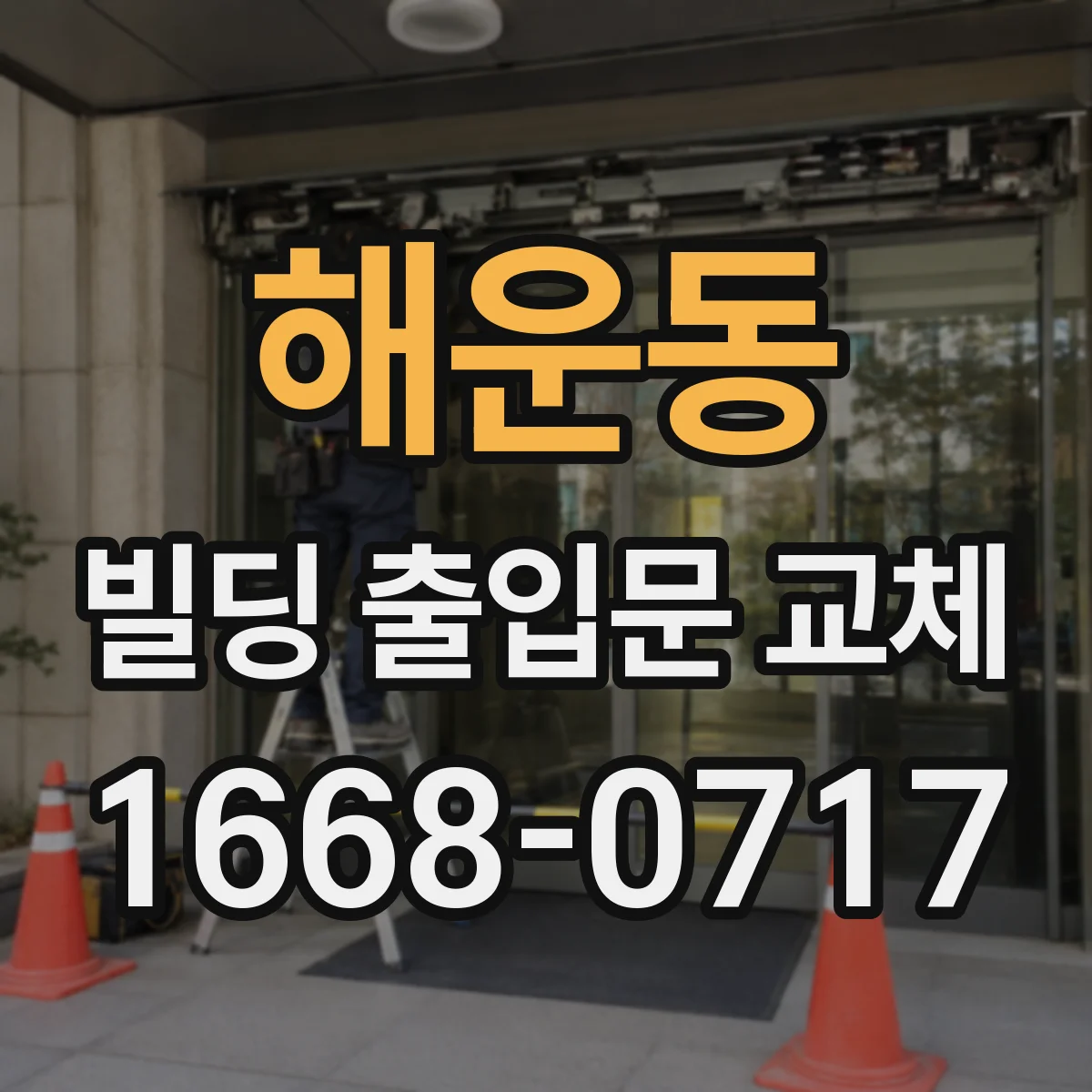 해운동 빌딩 출입문 교체