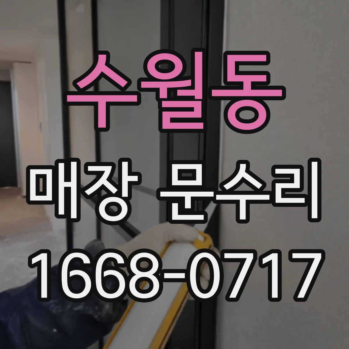 수월동 매장 문수리