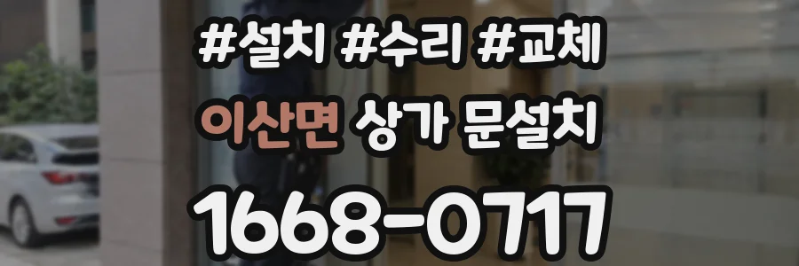 이산면 상가 문설치