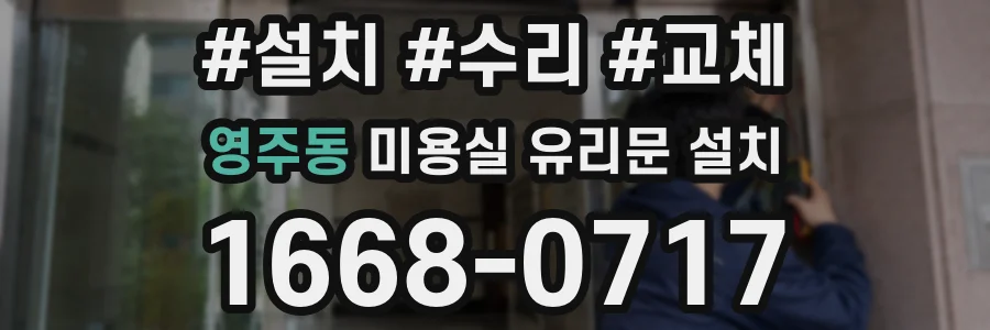 영주동 미용실 유리문 설치