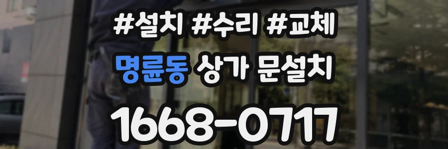 명륜동 상가 문설치