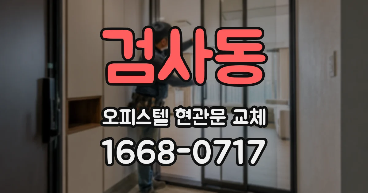 검사동 오피스텔 현관문 교체