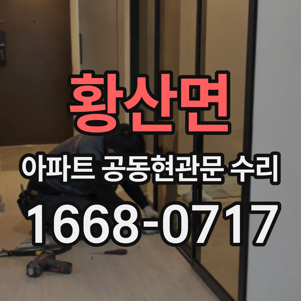 황산면 아파트 공동현관문 수리