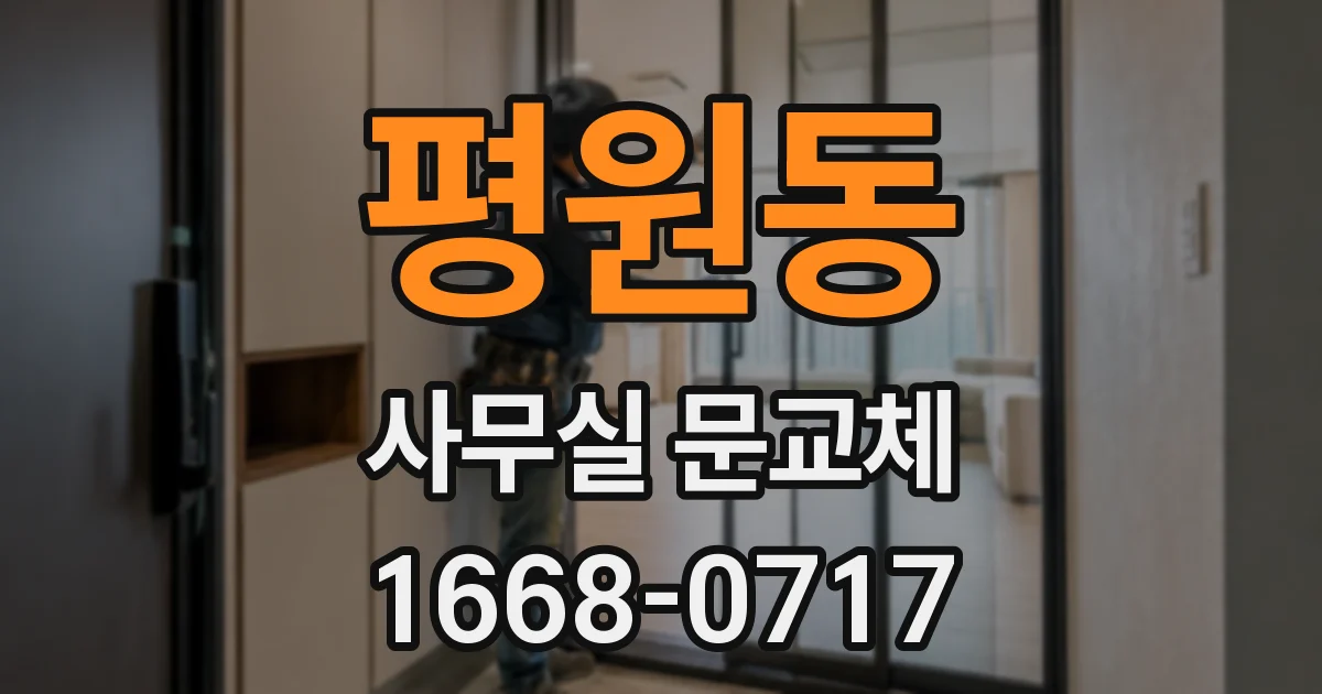 평원동 사무실 문교체