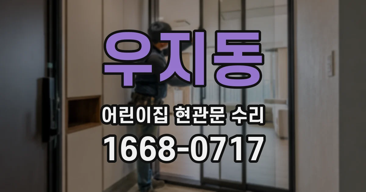 우지동 어린이집 현관문 수리
