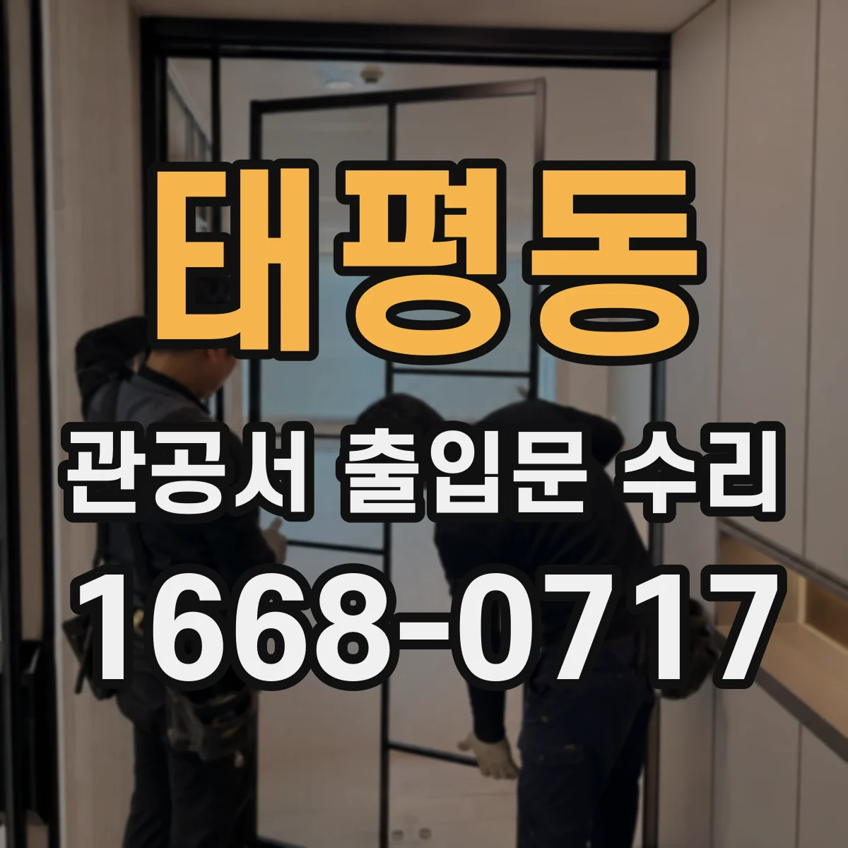 태평동 관공서 출입문 수리