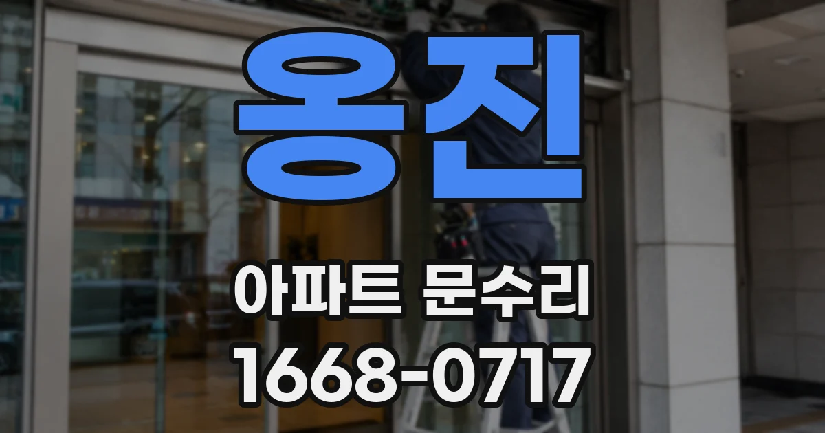 옹진 아파트 문수리