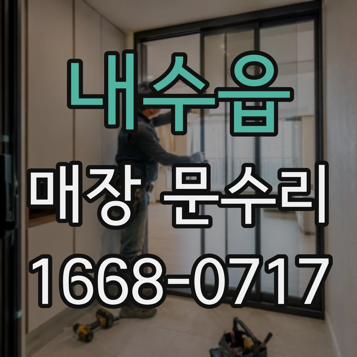 내수읍 매장 문수리