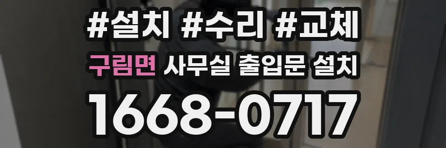 구림면 사무실 출입문 설치