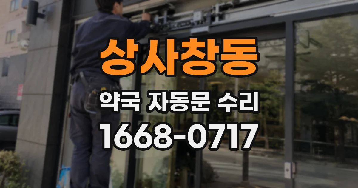 상사창동 약국 자동문 수리