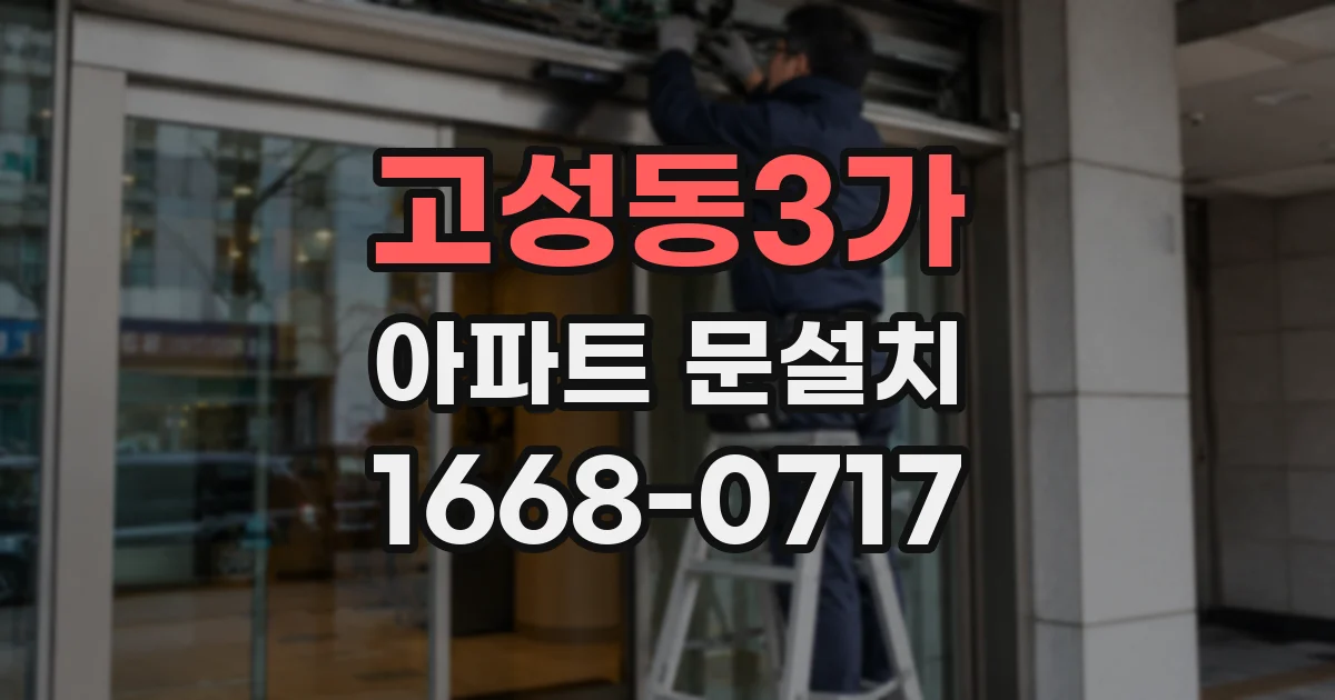 고성동3가 아파트 문설치