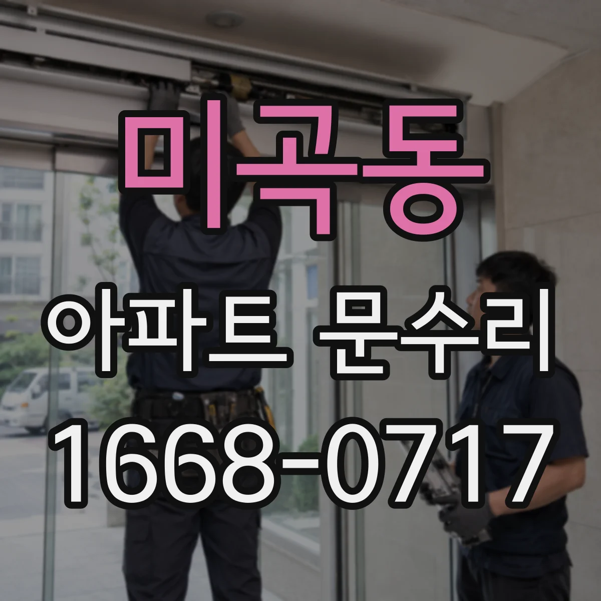 미곡동 아파트 문수리