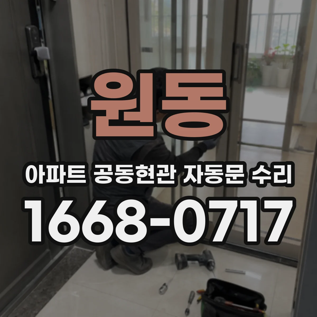 원동 아파트 공동현관 자동문 수리