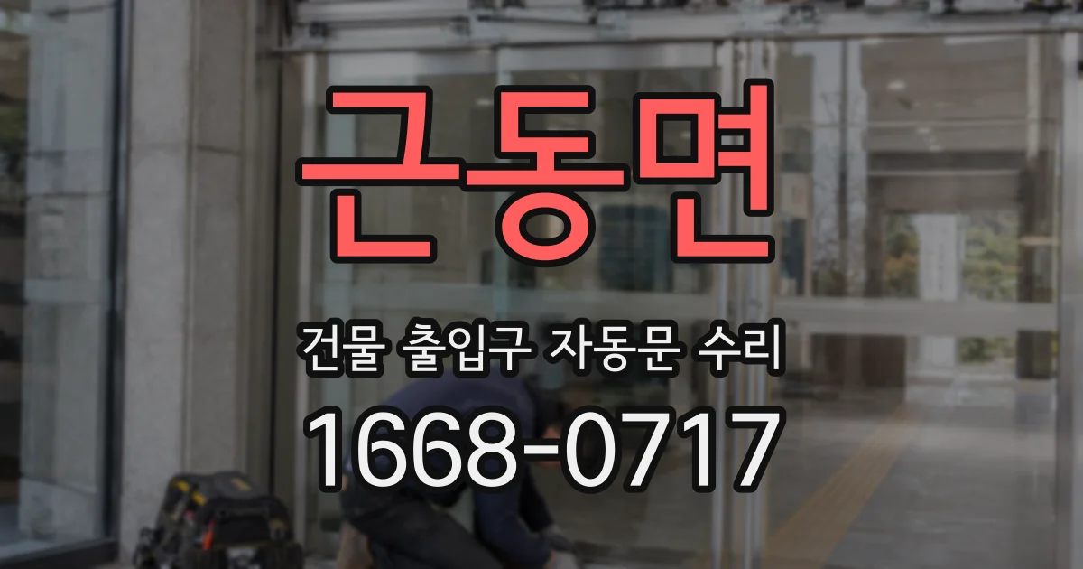 근동면 건물 출입구 자동문 수리