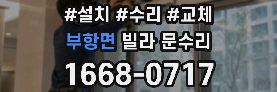 부항면 빌라 문수리
