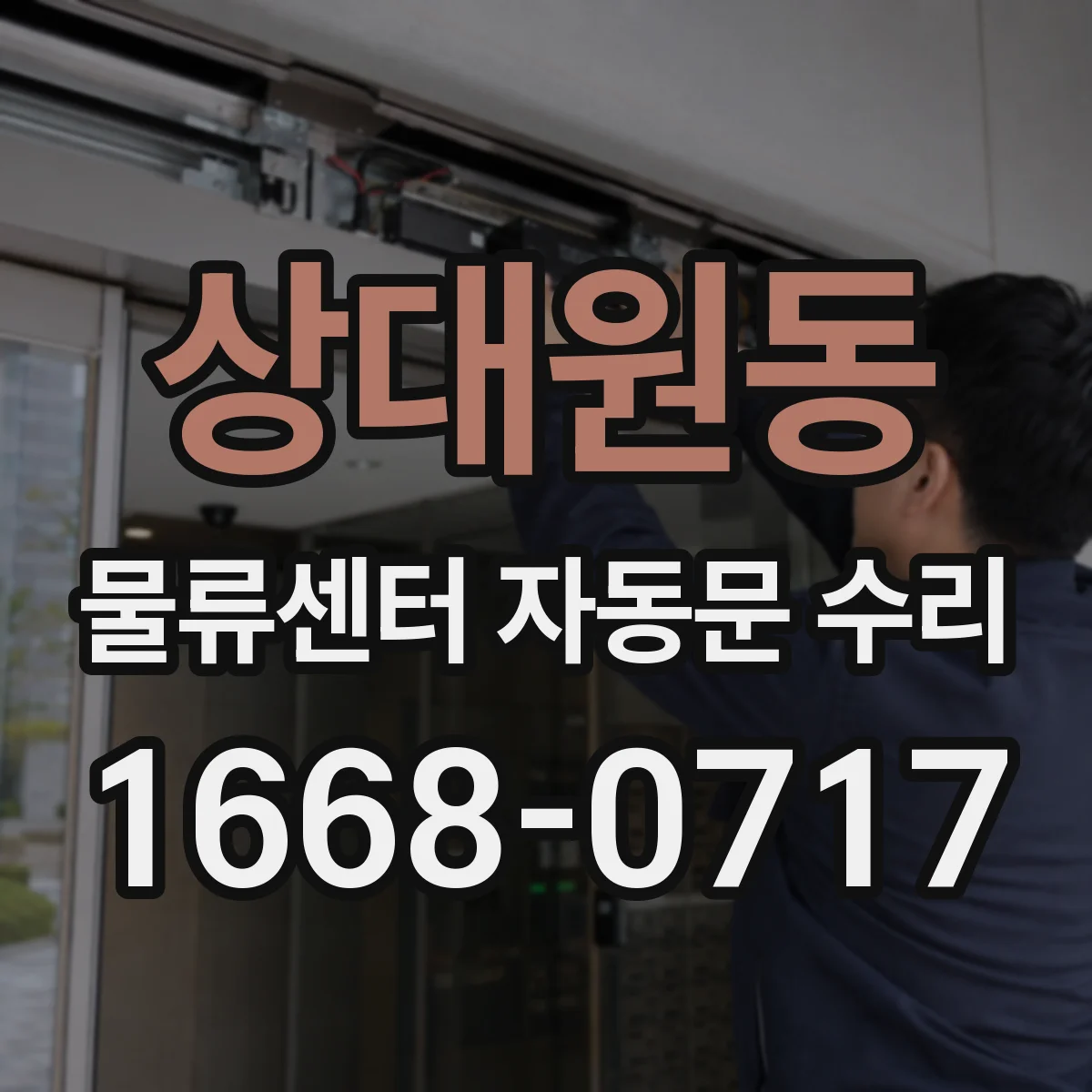 상대원동 물류센터 자동문 수리