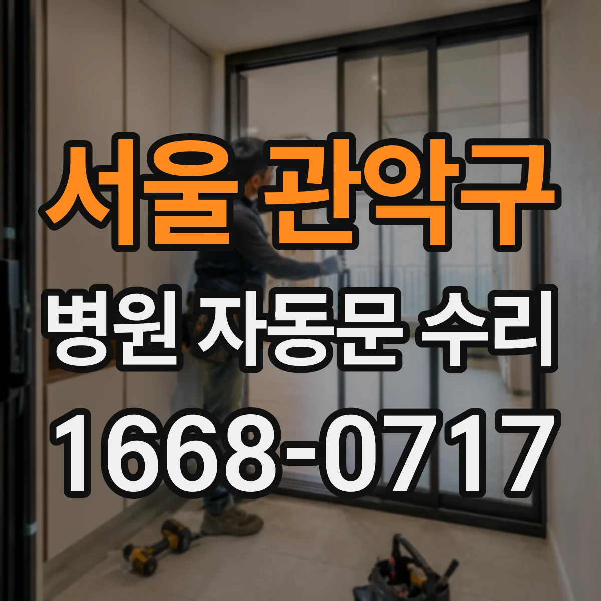 서울 관악구 병원 자동문 수리