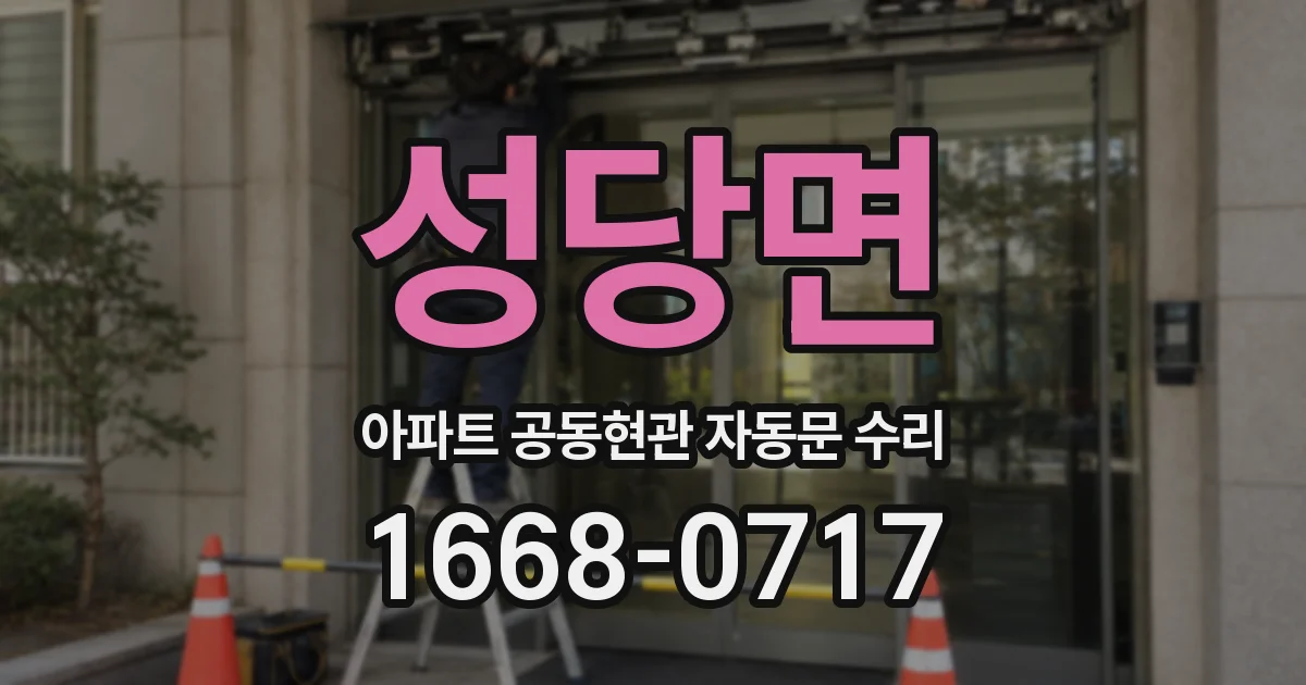 성당면 아파트 공동현관 자동문 수리