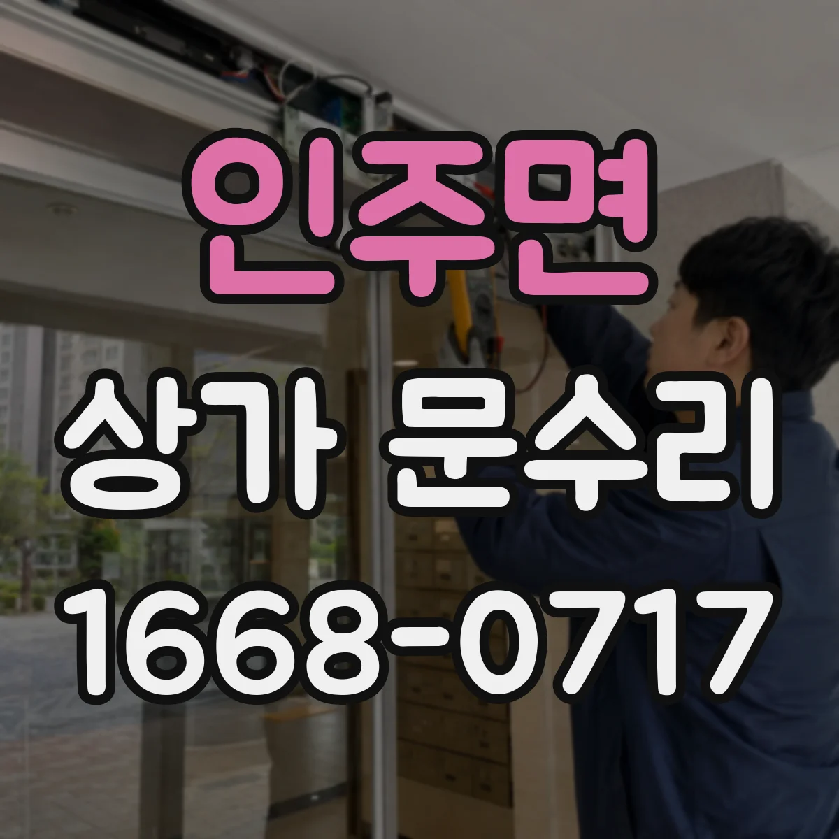 인주면 상가 문수리