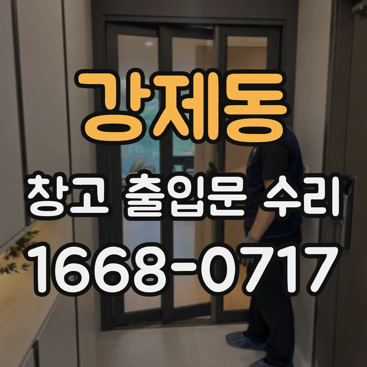 강제동 창고 출입문 수리
