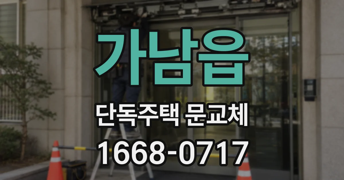 가남읍 단독주택 문교체