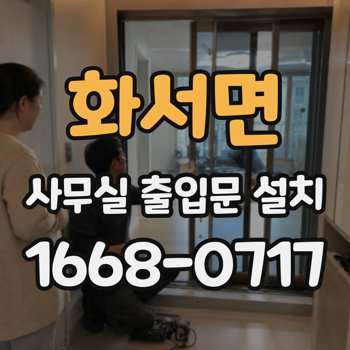 화서면 사무실 출입문 설치