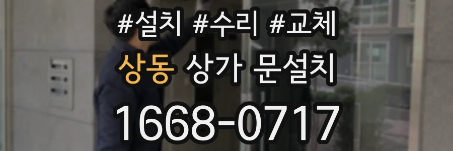 상동 상가 문설치