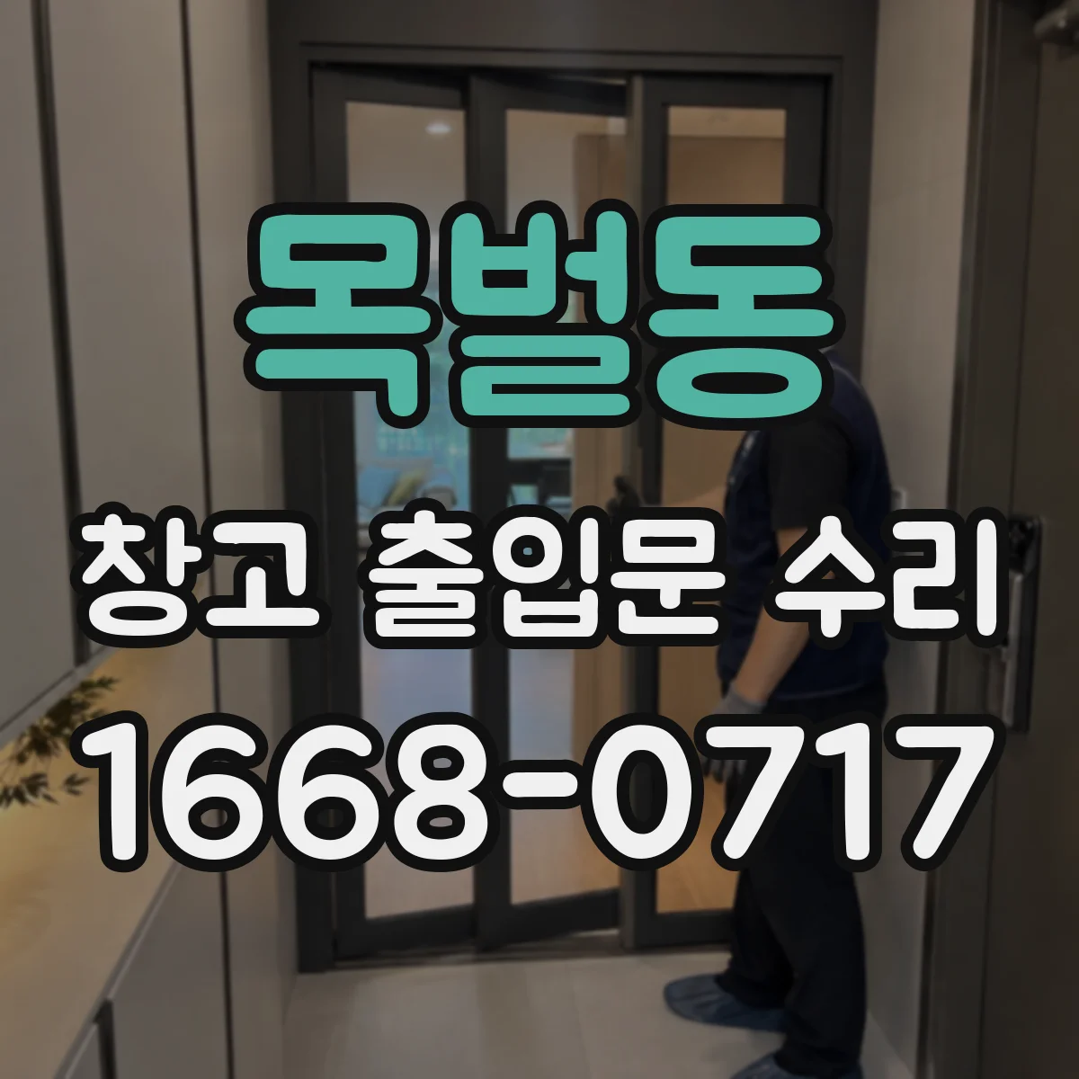 목벌동 창고 출입문 수리
