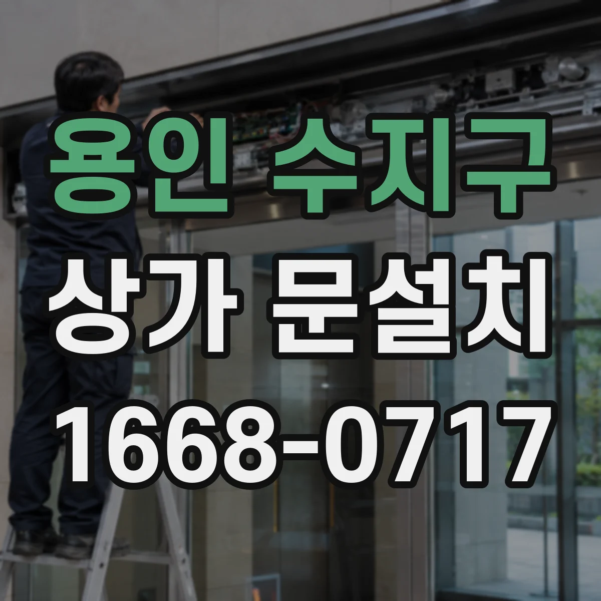 용인 수지구 상가 문설치 방화문 설치 전 현장 확인이 필요한 이유