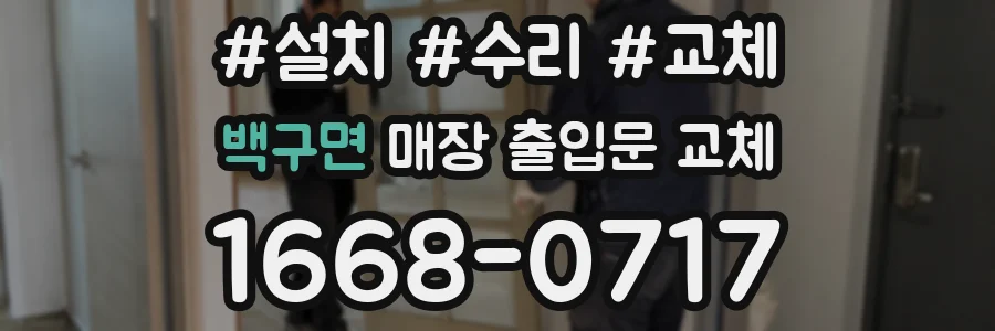 백구면 매장 출입문 교체