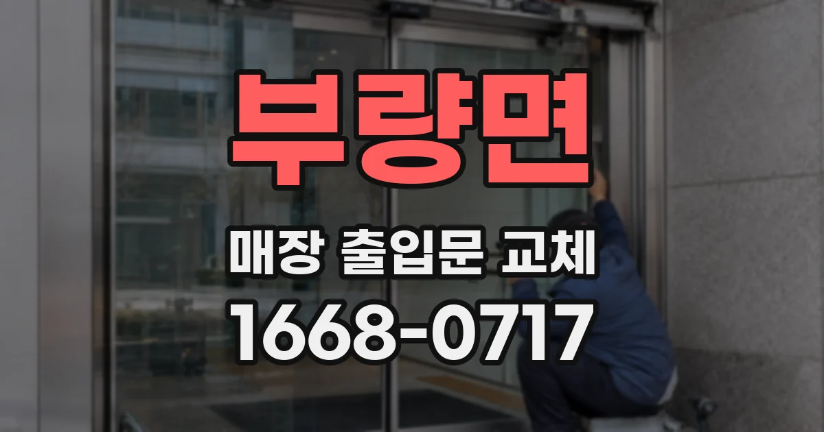 부량면 매장 출입문 교체
