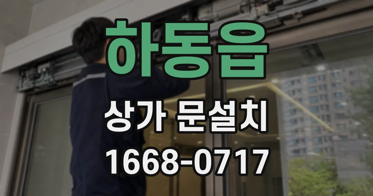 하동읍 상가 문설치