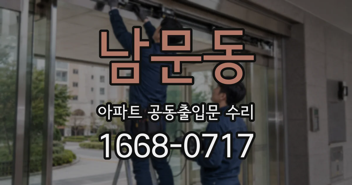남문동 아파트 공동출입문 수리