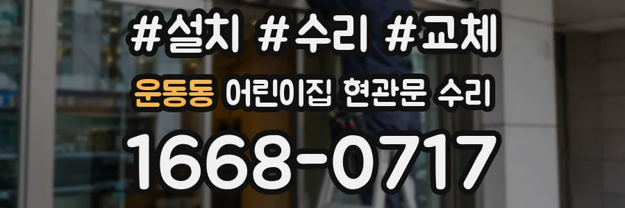 운동동 어린이집 현관문 수리