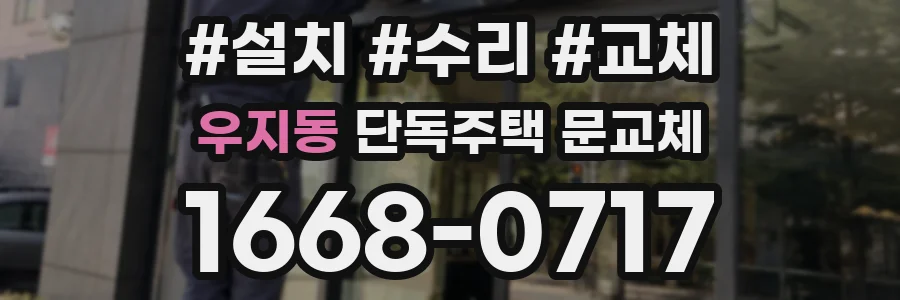 우지동 단독주택 문교체