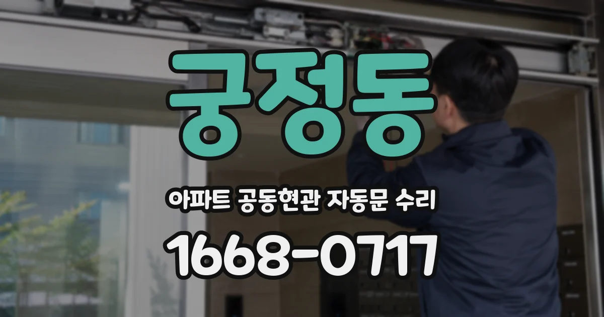 궁정동 아파트 공동현관 자동문 수리