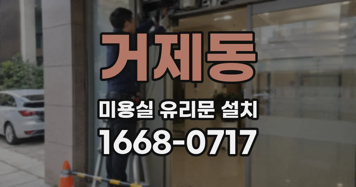 거제동 미용실 유리문 설치