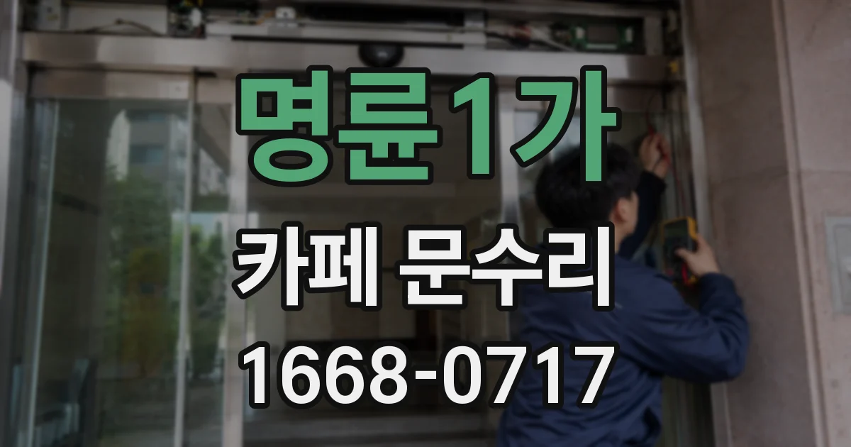 명륜1가 카페 문수리