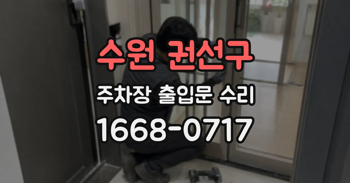 수원 권선구 주차장 출입문 수리
