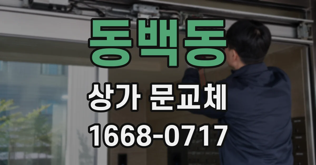 동백동 상가 문교체