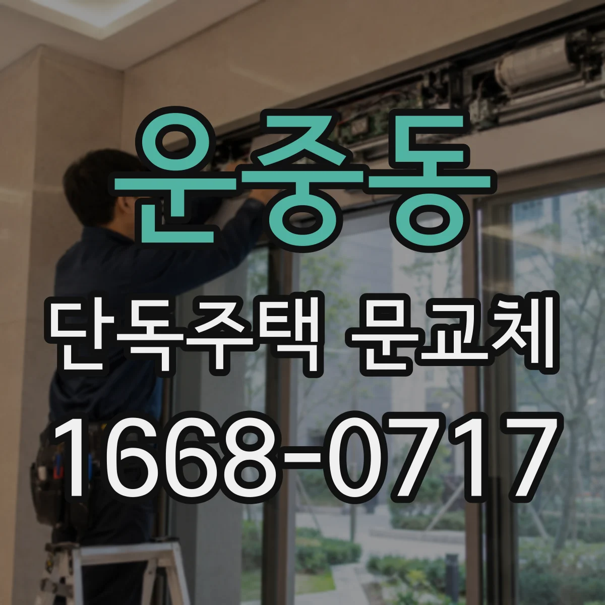 운중동 단독주택 문교체