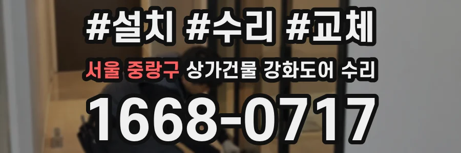 서울 중랑구 상가건물 강화도어 수리