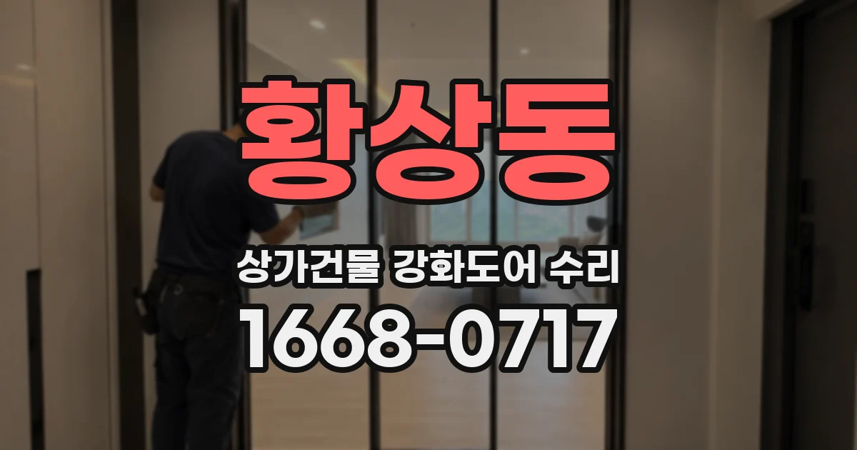 황상동 상가건물 강화도어 수리