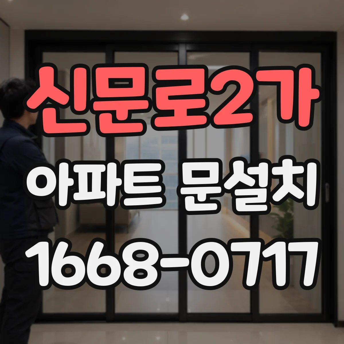 신문로2가 아파트 문설치 AS 지연 시 대응 흐름과 안내